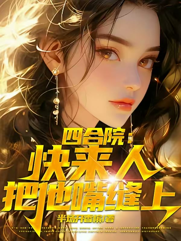四合院：快来人，把他嘴缝上封面