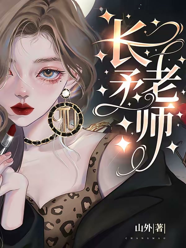 长矛老师封面