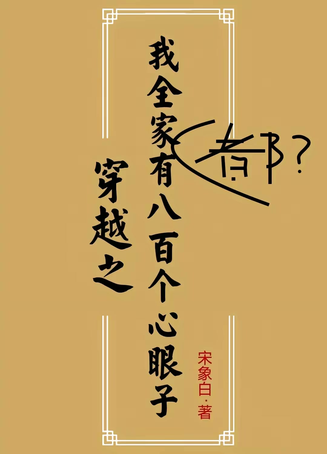 穿越之我全家都有八百个心眼子封面