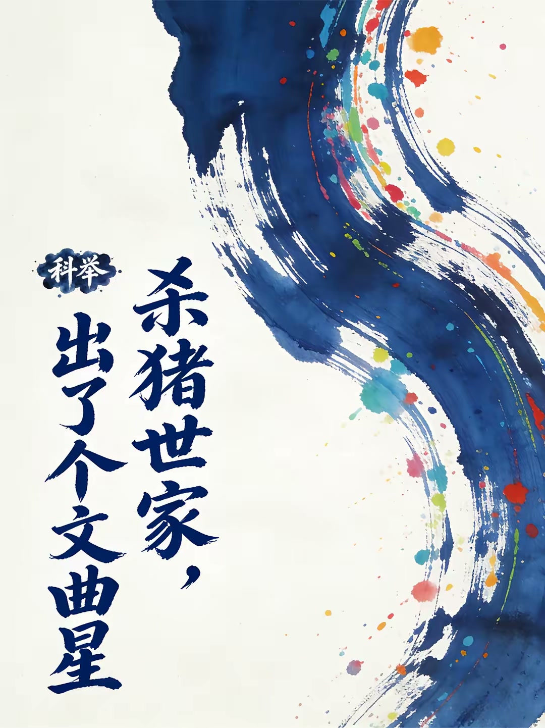 科举：杀猪世家，出了个文曲星封面