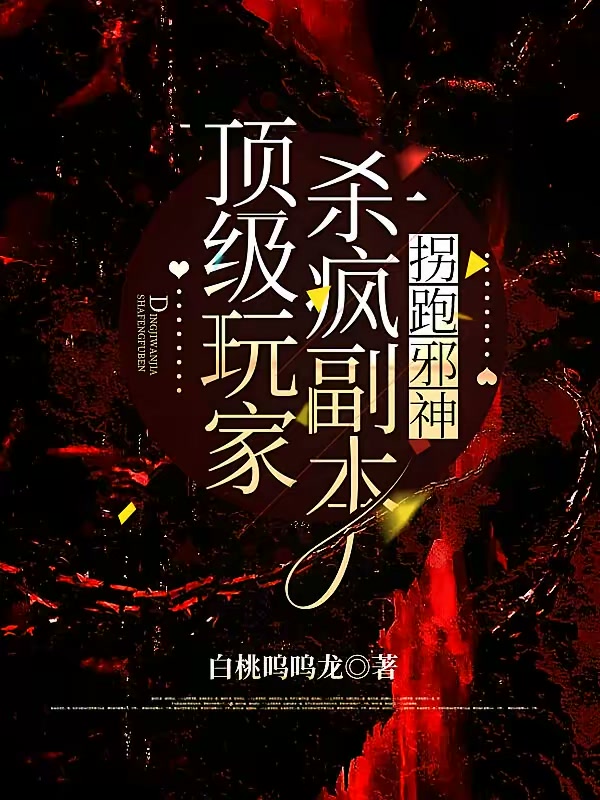 顶级玩家杀疯副本，拐跑邪神（又名惊悚直播：黏人病娇邪神来敲门）封面