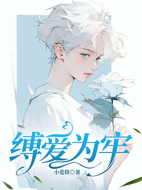 缚爱为牢封面