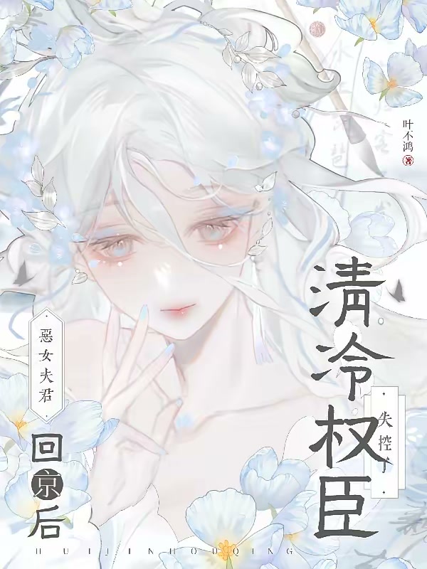 恶女夫君回京后，清冷权臣失控了封面