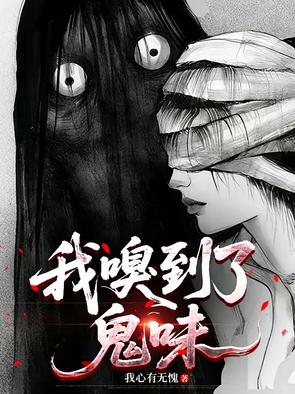 我嗅到了鬼味封面
