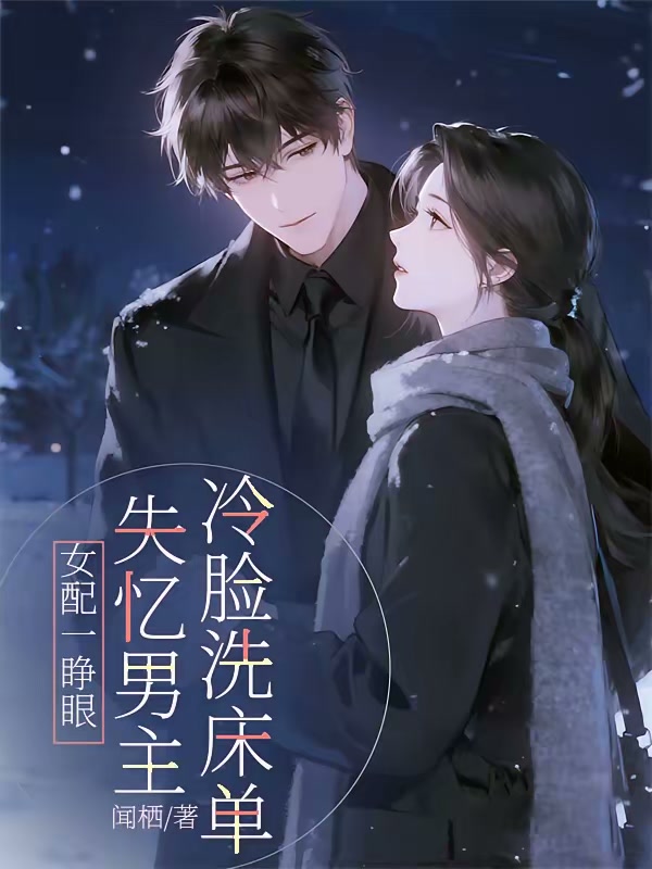 女配一睁眼，失忆男主冷脸洗床单封面