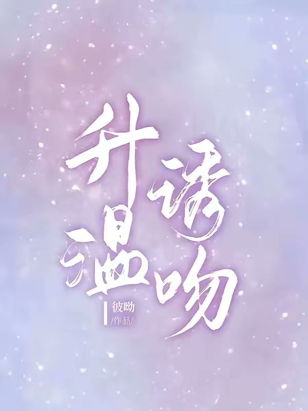 升温诱吻封面