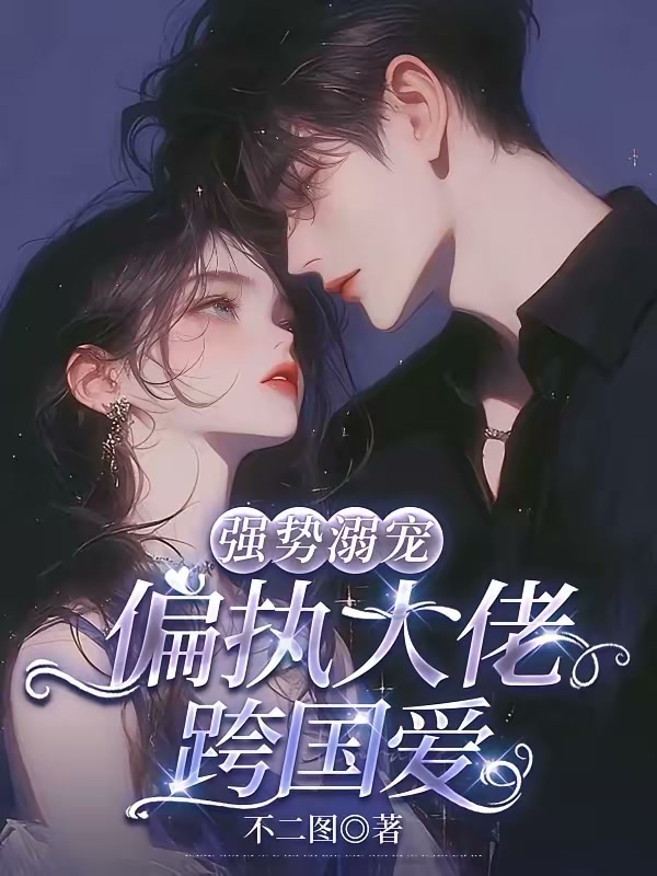 强势溺宠：偏执大佬跨国爱封面