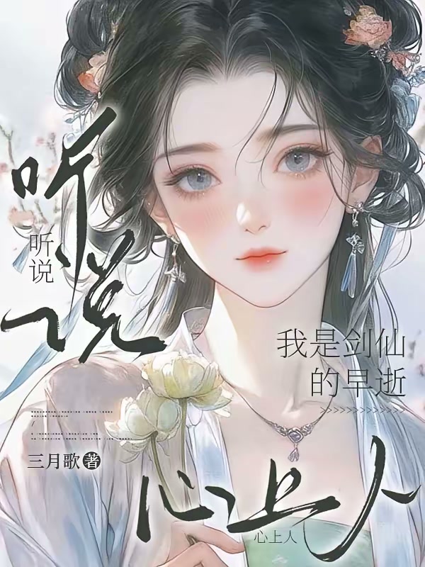 听说我是剑仙的早逝心上人封面