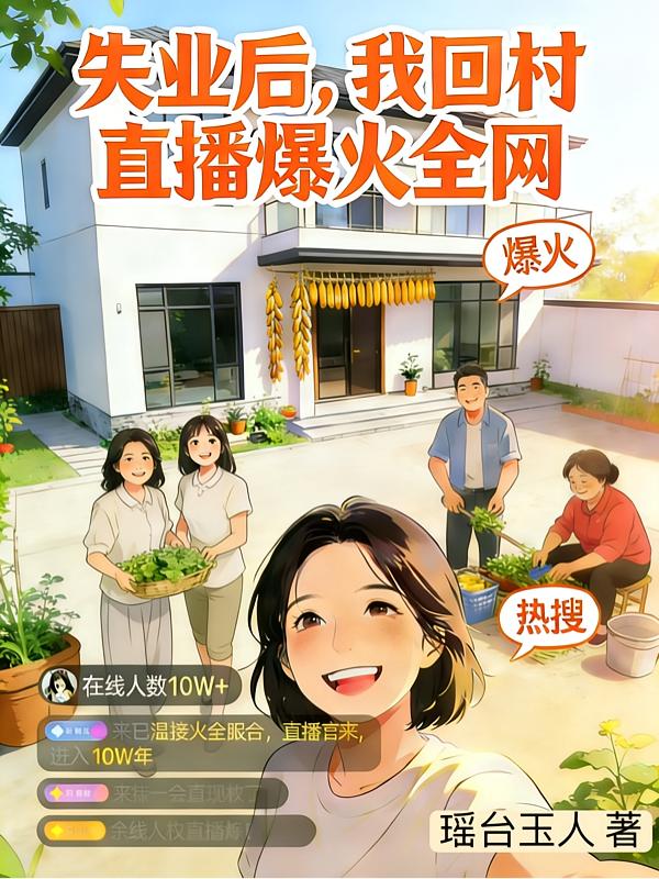 失业后，我回村直播爆火全网封面