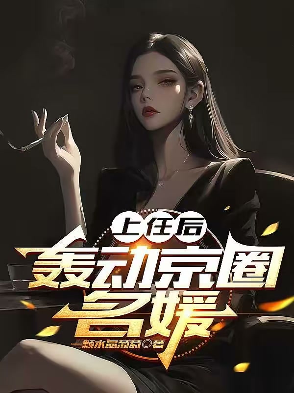上任后，轰动京圈名媛封面