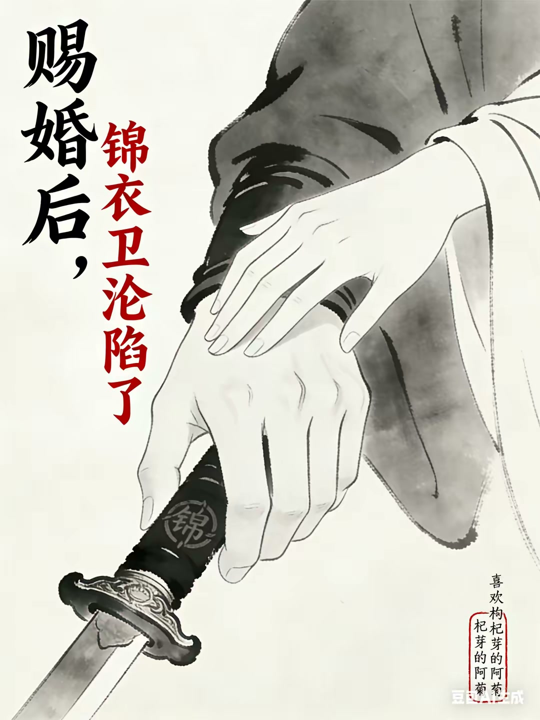 赐婚后，锦衣卫沦陷了封面