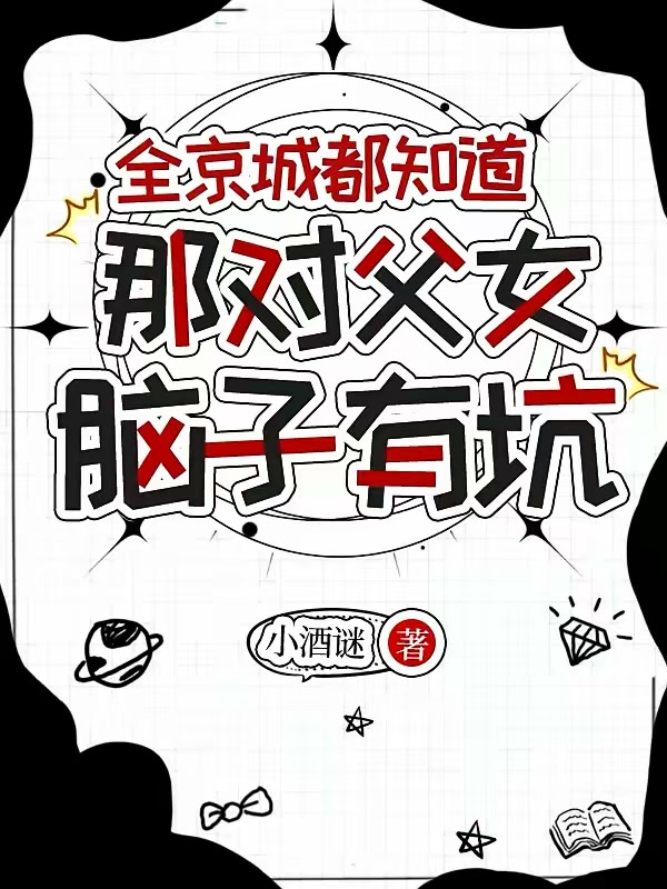 全京城都知道，那对父女脑子有坑封面