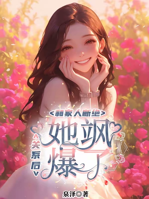 和家人断绝关系后，她飒爆了封面
