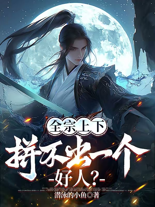 全宗上下，拼不出一个好人？封面