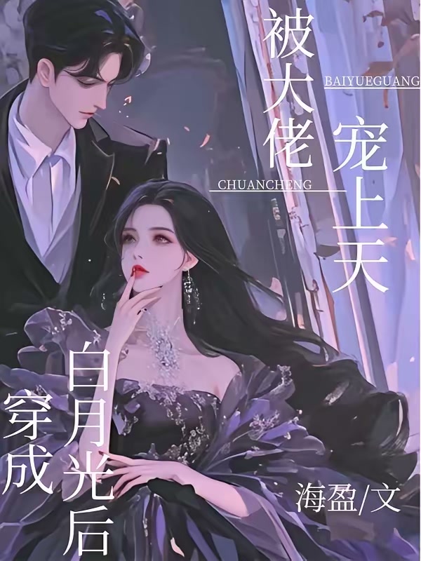 穿成白月光后，被大佬宠上天封面