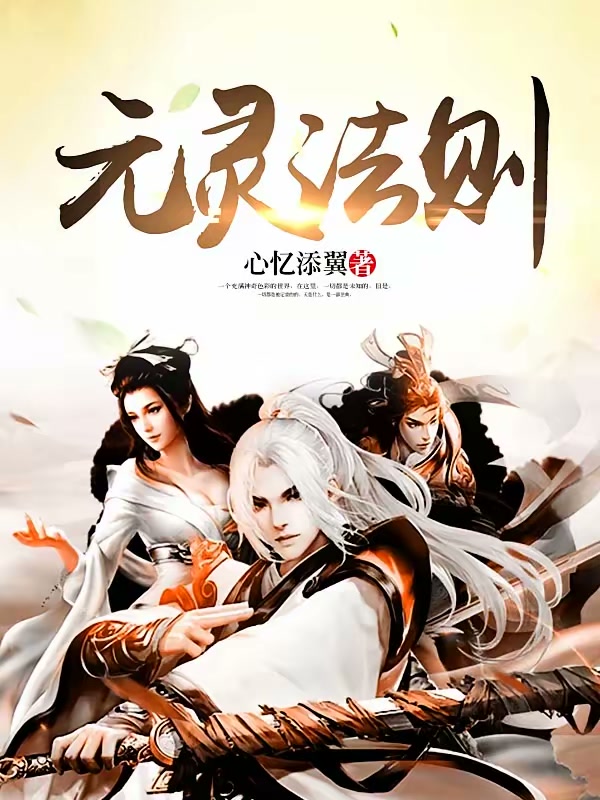 元灵法则封面