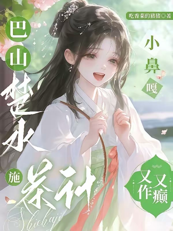 巴山楚水施茶计，小鼻嘎又作又癫封面