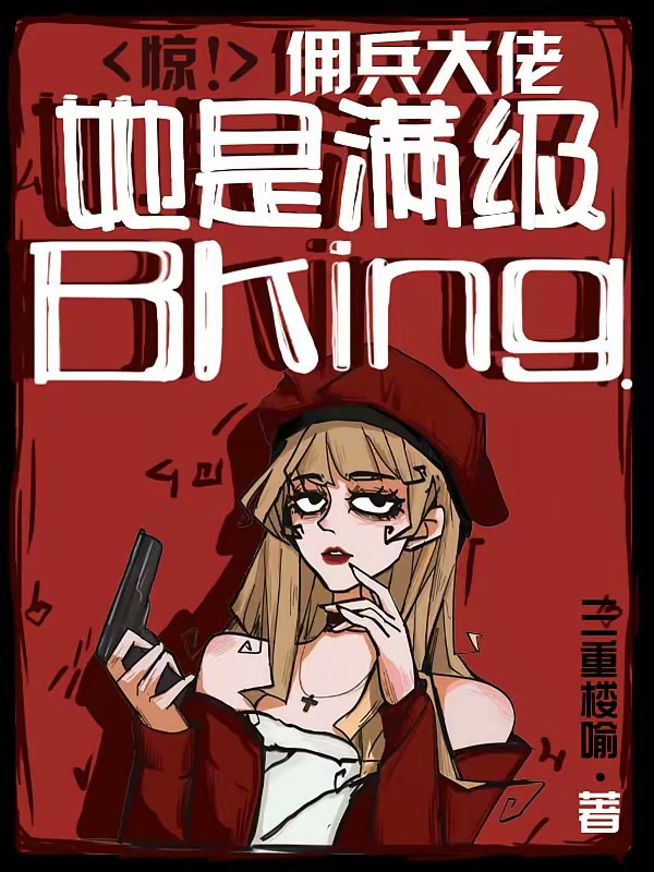 惊！佣兵大佬她是满级BKing封面