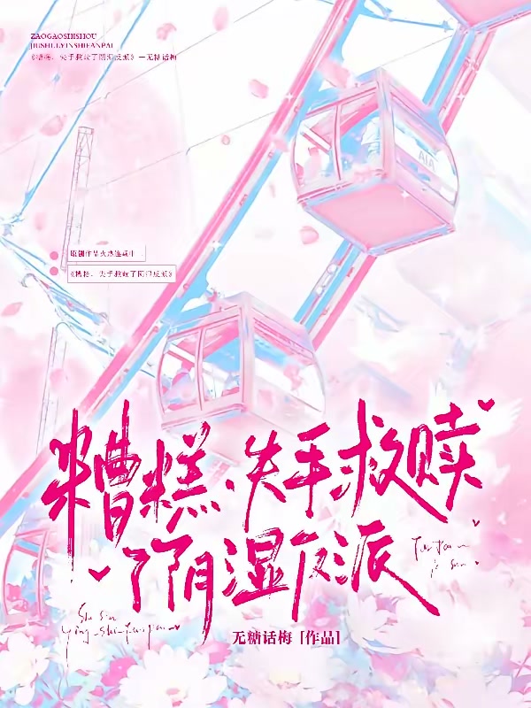 糟糕，失手救赎了阴湿反派封面