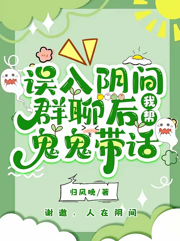 误入阴间群聊后，我帮鬼鬼带话封面
