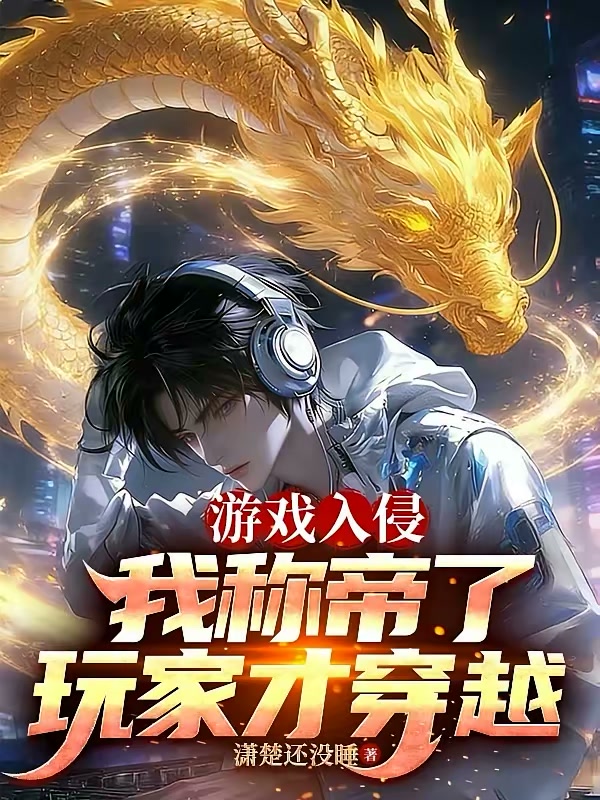 游戏入侵：我称帝了玩家才穿越封面