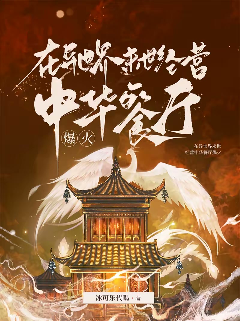 在异世界末世经营中华餐厅爆火封面