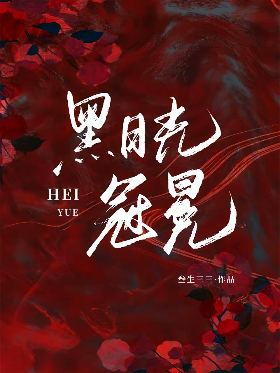 黑月光冠冕封面
