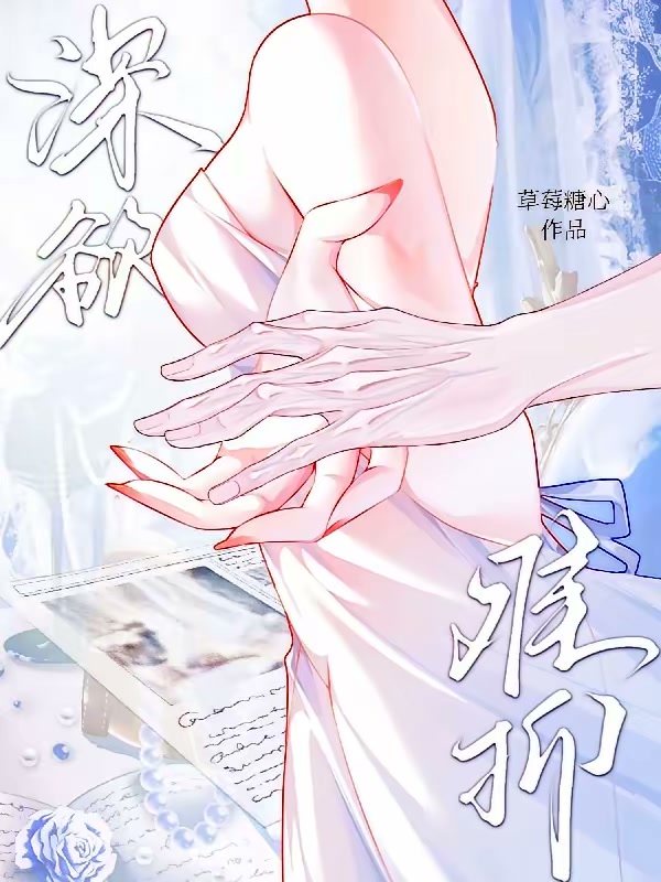 穿成娇媚白月光勾得男主又爱又恨封面