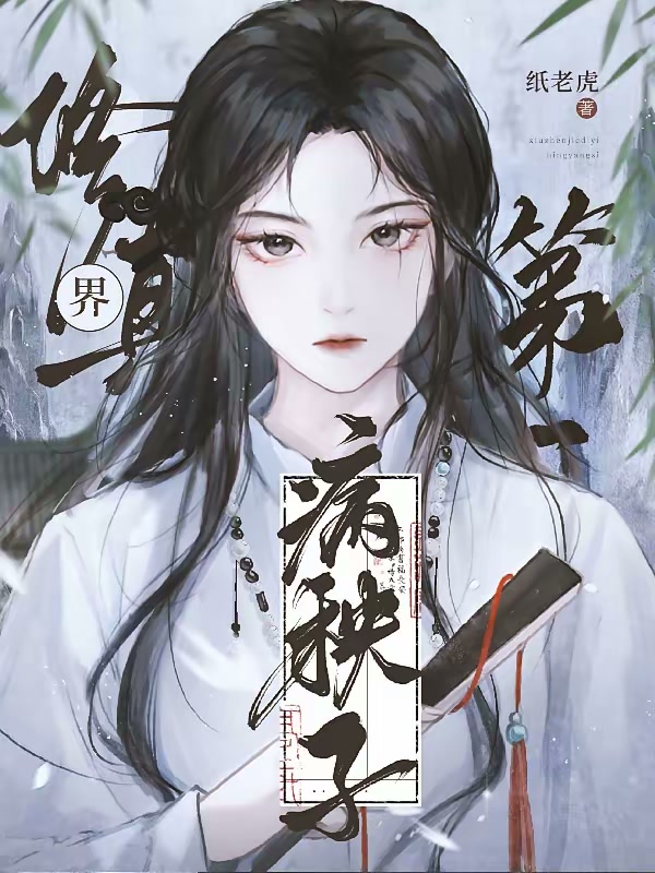 修真界第一病秧子封面