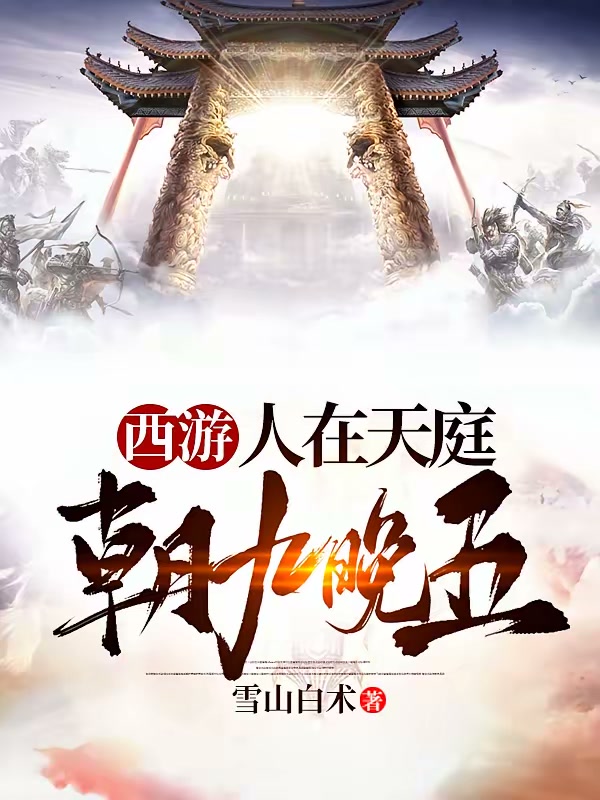 西游：人在天庭，朝九晚五封面