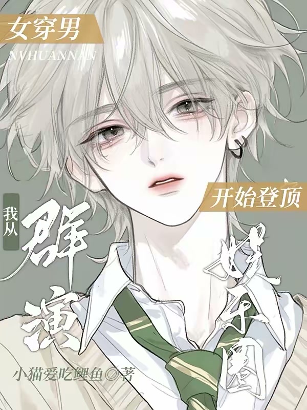 女穿男：万人迷偶像从练习生开始封面