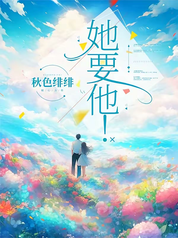 她要他！封面
