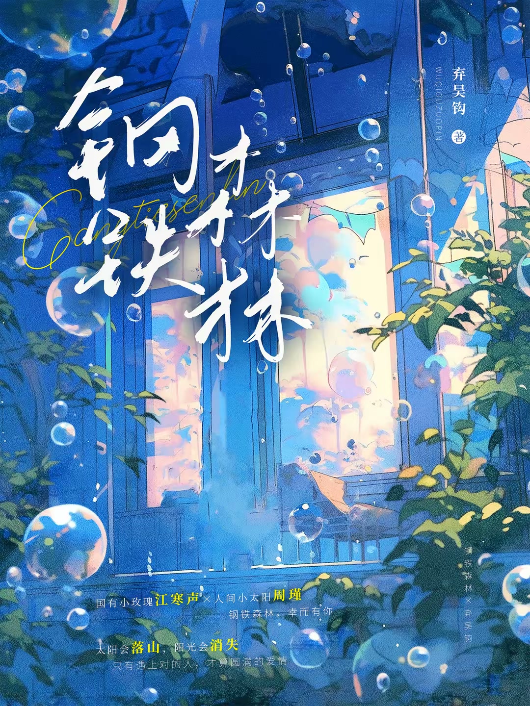 钢铁森林封面