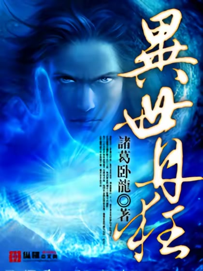异世丹狂封面