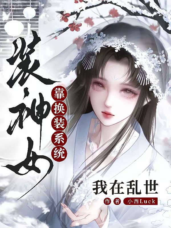 我在乱世靠换装系统装神女封面