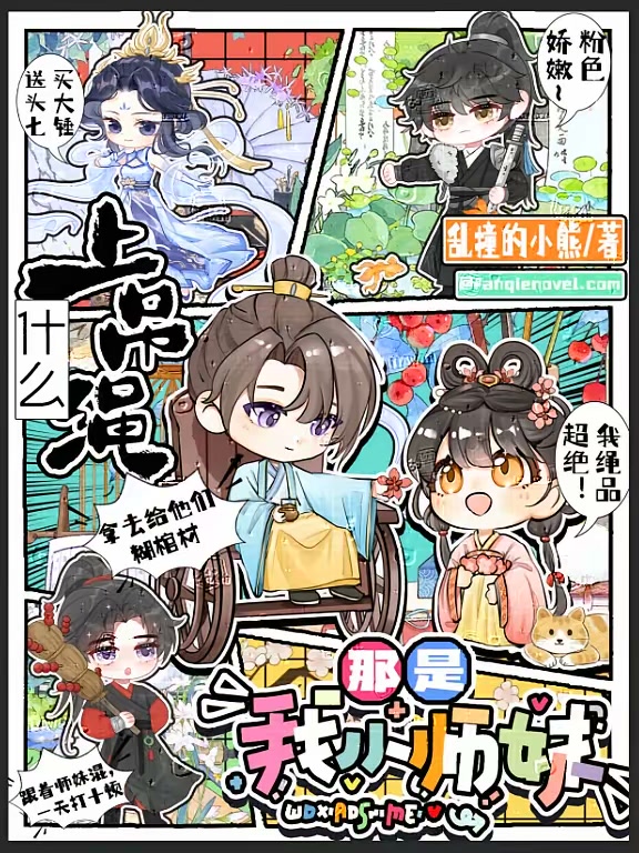 什么上吊绳？那是我小师妹！封面