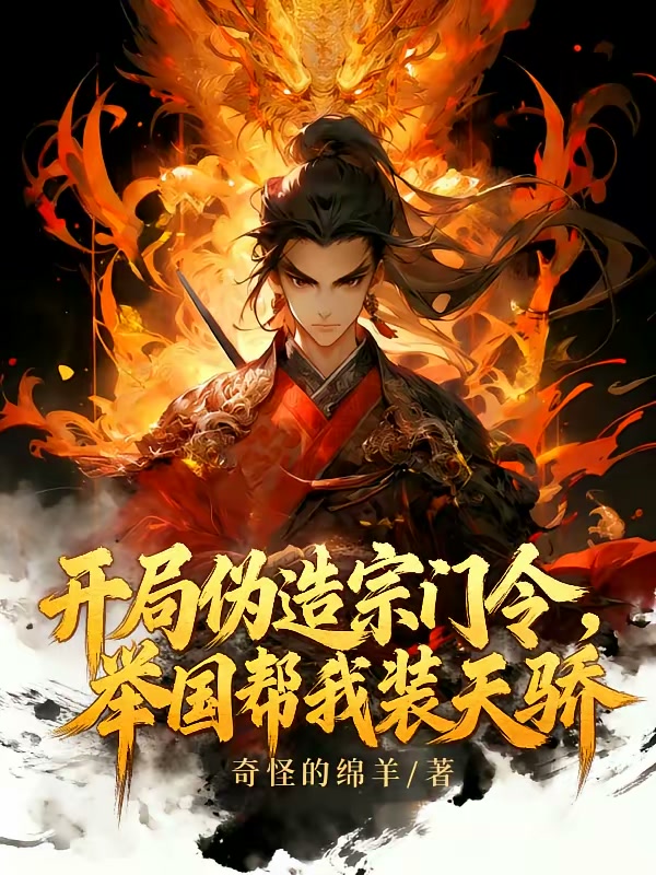 开局伪造宗门令，举国帮我装天骄封面