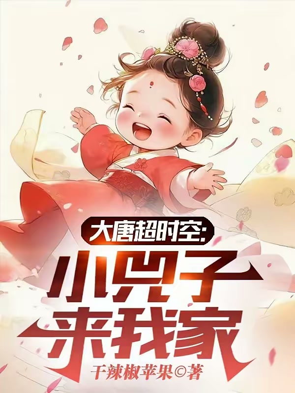 大唐超时空：小兕子来我家封面