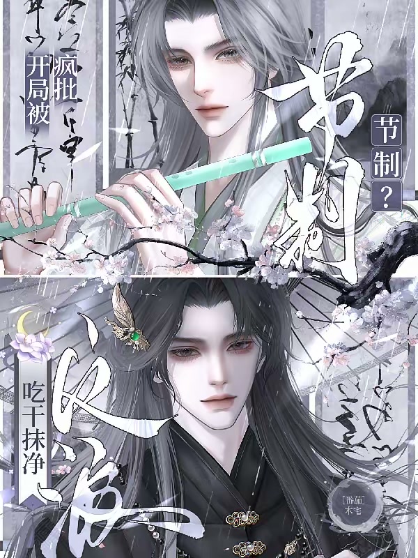 节制？开局被疯批反派吃抹干净封面
