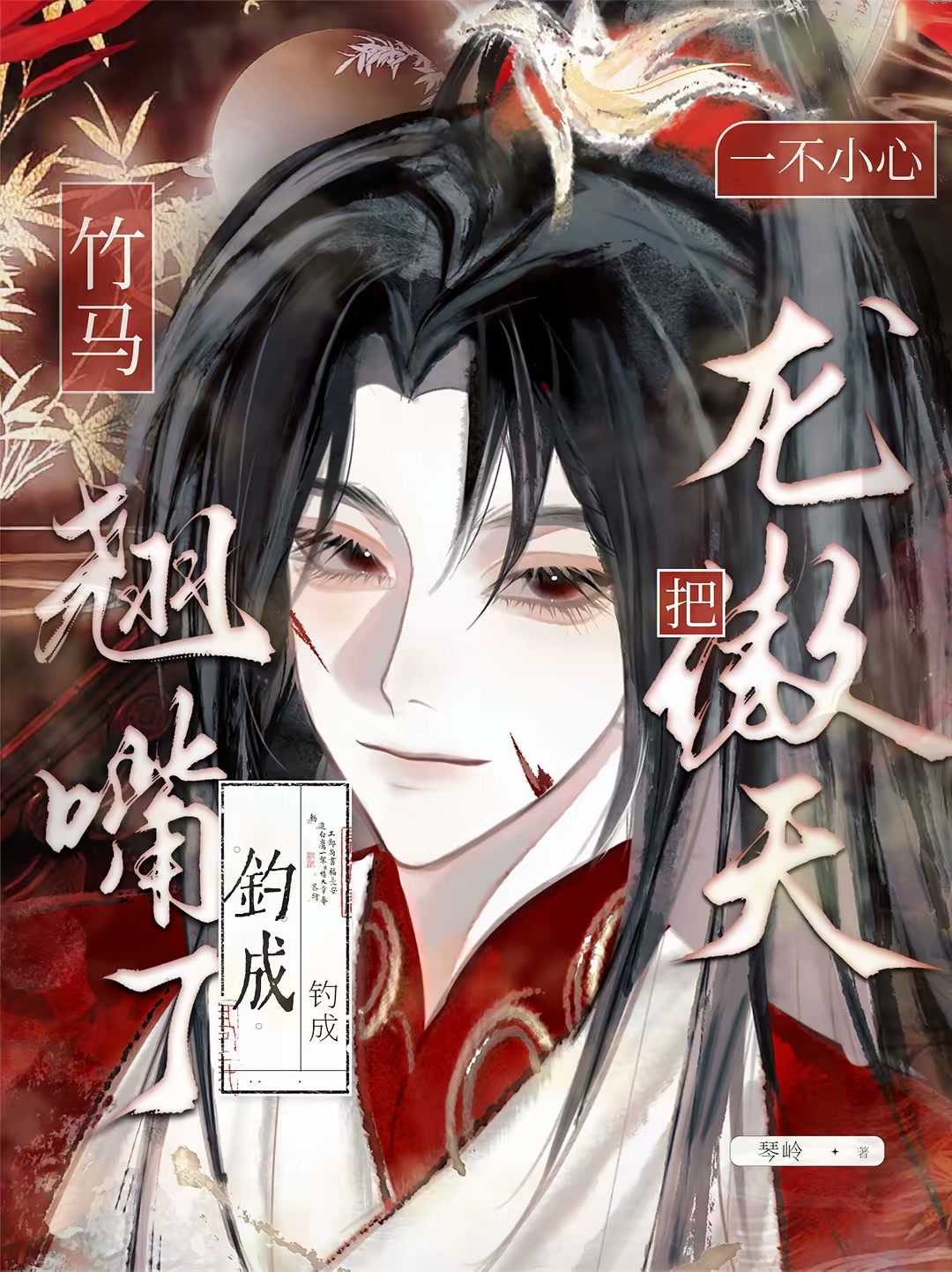 一不小心把龙傲天竹马钓成翘嘴了封面