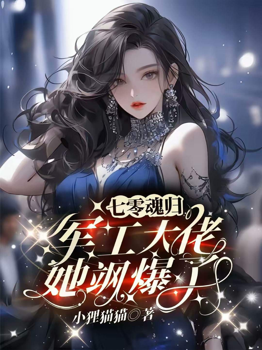 七零魂归：军工大佬她飒爆了！封面