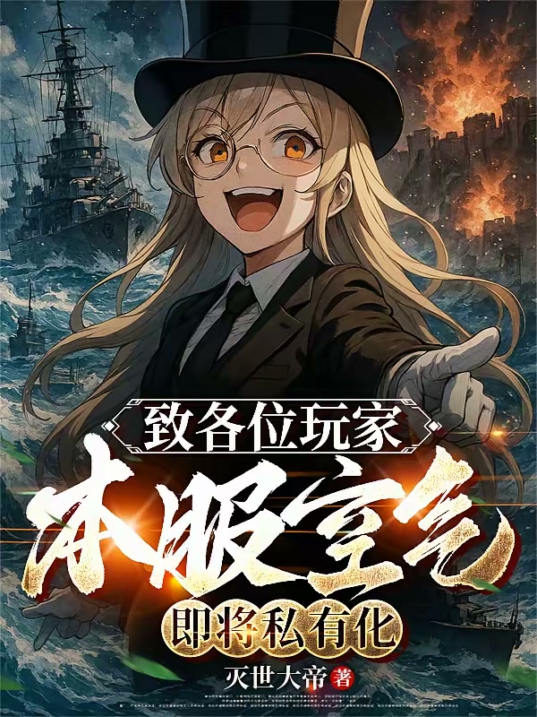 致各位玩家：本服空气即将私有化封面