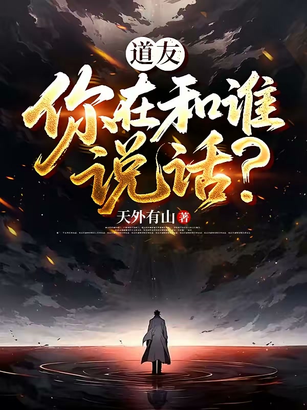 道友，你在和谁说话？封面
