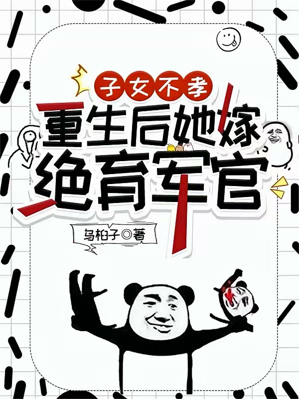子女不孝，重生后她嫁绝育军官封面