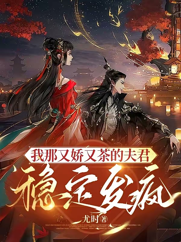 我那又娇又茶的夫君稳定发疯封面