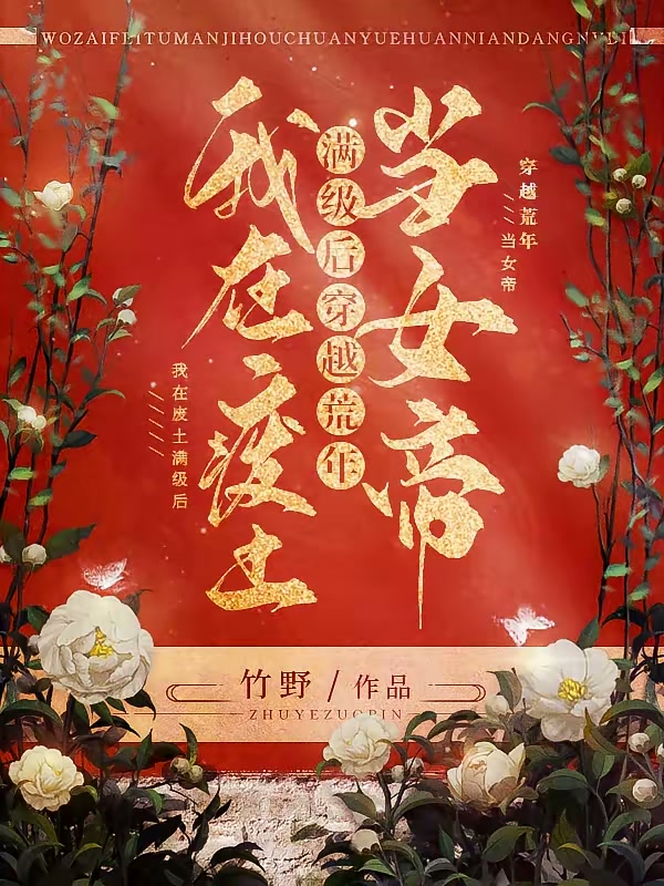 我在废土满级后，穿越荒年当女帝封面