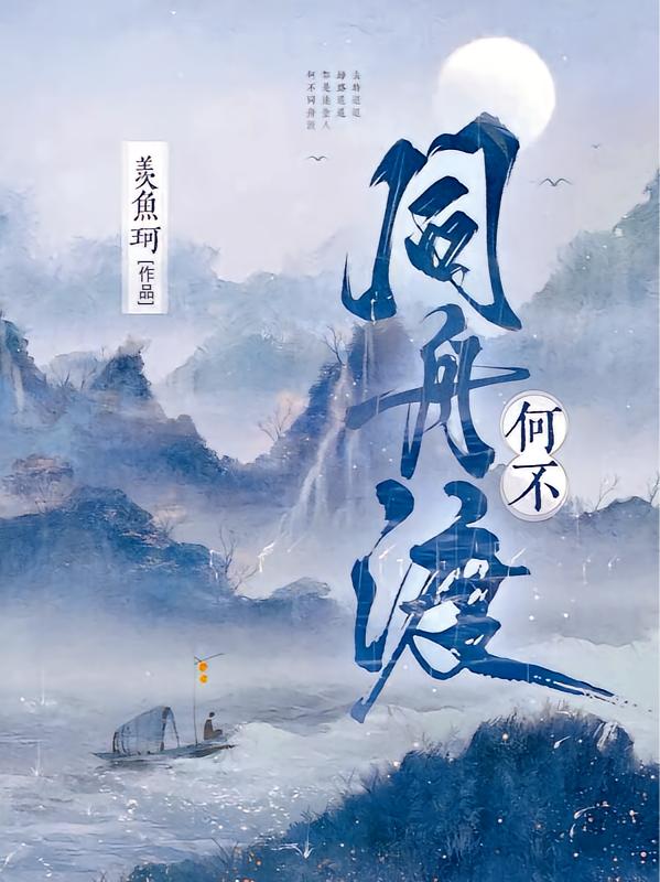 何不同舟渡封面