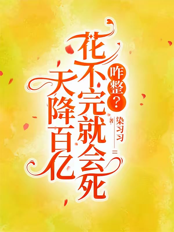 天降百亿，花不完就会死，咋整？封面