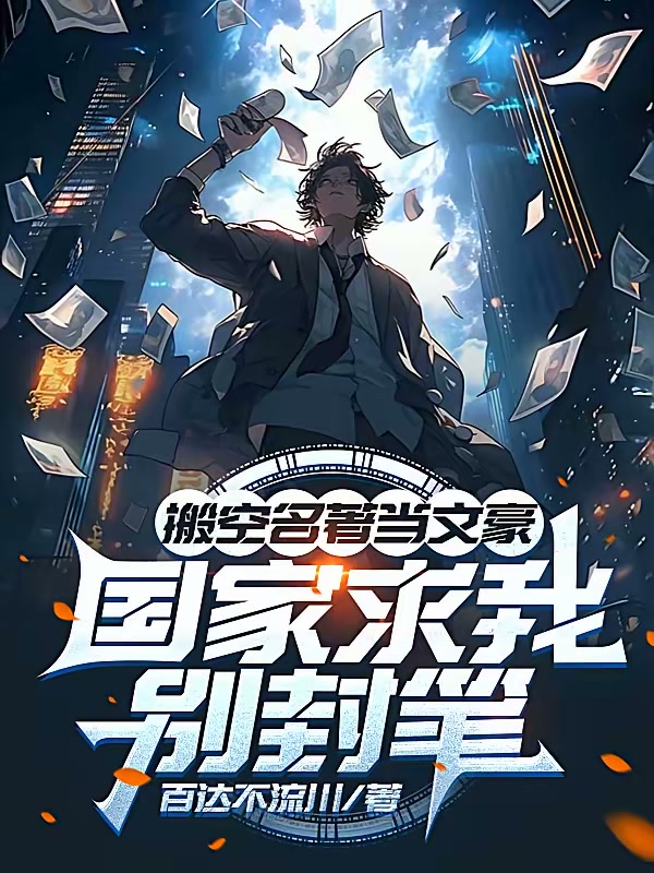 搬空名著当文豪，国家求我别封笔封面