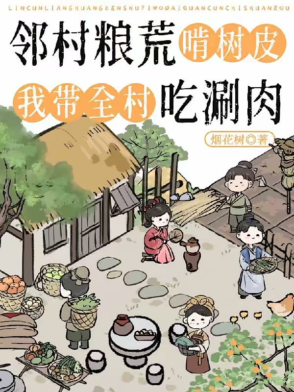 邻村粮荒啃树皮，我带全村吃涮肉封面